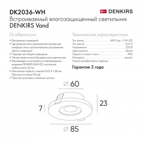 DK2036-WH Встраиваемый светильник влагозащ., IP 44, до 15 Вт, GU10, LED, белый, алюминий в Троицке - troick.ok-mebel.com | фото 8