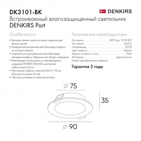 DK3101-BK Встраиваемый влагозащищенный светильник, IP65, до 10 Вт, LED, GU5,3, черный в Троицке - troick.ok-mebel.com | фото 9