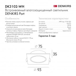 DK3102-WH Встраиваемый влагозащищенный светильник, IP65, до 10 Вт, LED, GU5,3, белый в Троицке - troick.ok-mebel.com | фото 8