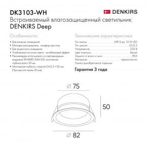 DK3103-WH Встраиваемый влагозащищенный светильник, IP 65, 10 Вт, GU5.3, LED, белый, пластик в Троицке - troick.ok-mebel.com | фото 6