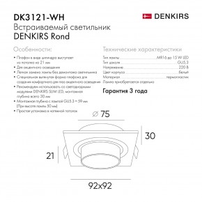 DK3121-WH Встраиваемый светильник, IP20, до 15 Вт, LED, GU5,3, белый, пластик в Троицке - troick.ok-mebel.com | фото 7