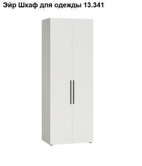 Эйр Шкаф для одежды 13.341 в Троицке - troick.ok-mebel.com | фото
