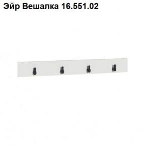 Эйр Вешалка 16.551.02 в Троицке - troick.ok-mebel.com | фото