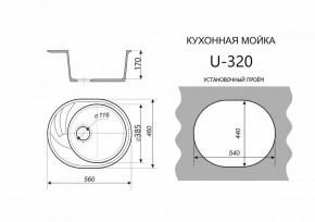 Каменная мойка ULSTONE U-320 (560х460) в Троицке - troick.ok-mebel.com | фото 2