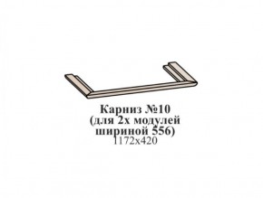 Карниз №10 (общий для 2-х модулей шириной 556 мм) ЭЙМИ Бодега белая/патина серебро в Троицке - troick.ok-mebel.com | фото