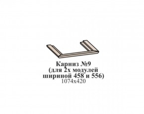 Карниз №9 (общий для 2-х модулей шириной 458 и 556 мм) ЭЙМИ Бодега белая/патина серебро в Троицке - troick.ok-mebel.com | фото