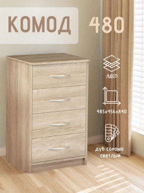 Комод 480 с 4-ящиками (Дуб сонома светлый) в Троицке - troick.ok-mebel.com | фото 3