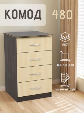 Комод 480 с 4-ящиками (Венге/Млечный дуб) в Троицке - troick.ok-mebel.com | фото 2