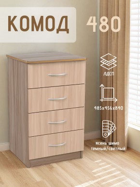 Комод 480 с 4-ящиками (Ясень шимо темный/светлый) в Троицке - troick.ok-mebel.com | фото 2