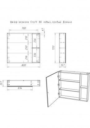 Шкаф-зеркало Craft 80 левый/правый Домино (DCr2204HZ) в Троицке - troick.ok-mebel.com | фото 5