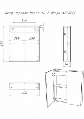 Шкаф-зеркало Норма 60 2 двери АЙСБЕРГ (DA1619HZ) в Троицке - troick.ok-mebel.com | фото 10