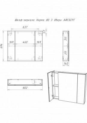 Шкаф-зеркало Норма 80 3 двери АЙСБЕРГ (DA1626HZ) в Троицке - troick.ok-mebel.com | фото 9