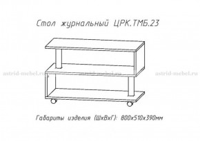 Стол журнальный №23 в Троицке - troick.ok-mebel.com | фото 4