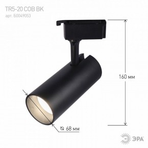 Светильник на штанге Эра  TR5-20 COB BK в Троицке - troick.ok-mebel.com | фото 5