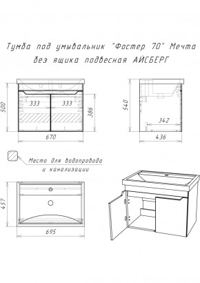 Тумба под умывальник "Фостер 70" Мечта без ящика подвесная АЙСБЕРГ (DM2324T) в Троицке - troick.ok-mebel.com | фото 9