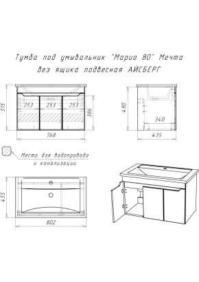 Тумба под умывальник "Maria 80" Мечта без ящика подвесная АЙСБЕРГ (DM2326T) в Троицке - troick.ok-mebel.com | фото 12